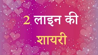 2 line Shayari Hindi  2 line Shayari Status  2 line Shayari facebook  2 line Shayari Love [upl. by Thanos75]