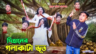 dihaner golakata bhoot  দিহানের গলাকাটা ভূত  bengali fairy tales  dihan  bihar [upl. by Fannie]