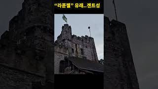 벨기에겐트 백작의 성라푼젤의 유래성일까 [upl. by Berfield]