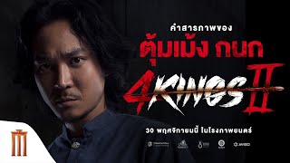 คำสารภาพ “ตุ้มเม้ง กนก”  4 Kings2 [upl. by Atiniv]