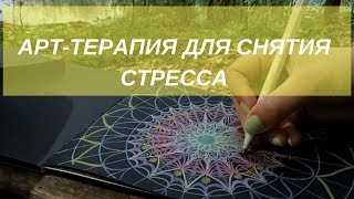 Арттерапия для снятия стресса Мандала [upl. by Nomyaw]