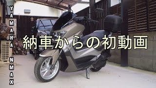 YAMAHA NMAX 納車からの初車載動画① [upl. by Yelreveb]