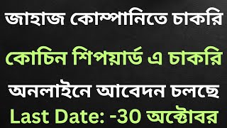 Cochin shipyard recruitment 2024  Cochin shipyard recruitment supervisor  জাহাজ কোম্পানিতে চাকরি [upl. by Aihseya430]