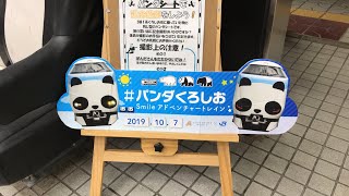 🐼Shirahama Live🐼 白浜駅でパンダくろしお🐼をみよう 2019年10月7日 [upl. by Dygal660]