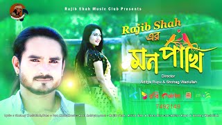 Mon Pakhi By Rajib Shah  মন পাখি  রাজীব শাহ  Rajib Shah Music Club [upl. by Saxe]