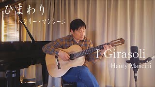 VOL8 I Girasoli Henry Mancini ひまわり ヘンリー・マンシーニ [upl. by Lemuela]