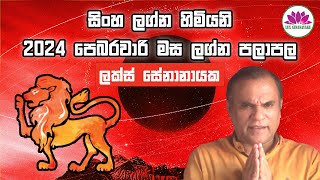 සිංහ ලග්නය  පෙබරවාරි 2024 ලග්න පලාපල [upl. by Ettenan]