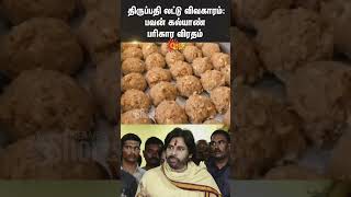 Tirupati Laddu Issue  Pawan Kalyan to observe ‘penance initiation’ for 11 days [upl. by Mcmullan]