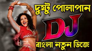 Dusto Polapain Dj  Bangla Dj Song  Dj Song  Habib King Official [upl. by Nnylirak]