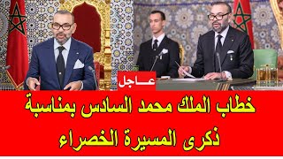 عاجل  خطاب الملك محمد السادس بمناسبة ذكرى المسيرة الخضراء [upl. by Sykes9]