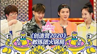 黄子韬鹿晗合体搞笑，宋茜模仿土豆，毛不易跳主题曲动作  创造营2020火锅局 [upl. by Hteik]