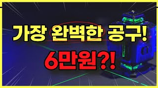 50만원짜리 보다 만족도 높은 6만원대 가장 완벽한 공구 발견 지금까지 이렇게 싸고 좋은 레벨기가 있었나 [upl. by Beore724]