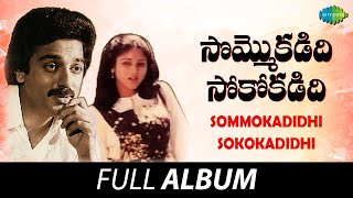 Sommokadidhi Sokokadidhi  Full Album  Kamal Hassan Jayasudha  Rajan  Nagendra [upl. by Wilber851]