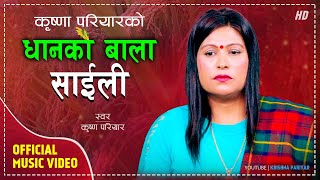 धानको बाला साईली  Dhanko Bala Saili  Krishna Pariyar New Nepali Lok Geet 2080 [upl. by Naejamron]