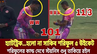 টানা তৃতীয় জয়💥💯শরিফুলের অগ্নিঝরা বোলিং সাকিবশরিফুলে বিধ্বস্ত প্রতিপক্ষ  GT20 Canada  Sports G [upl. by Obelia]