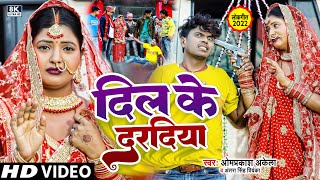 Video Om Prakash Akela दिल के दरदिया Antra Singh Priyanka Dil Ke Daradiya New Song 2022 [upl. by Htebazile352]