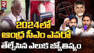 Rat Astrology in Tirupati  2024లో ఆంధ్ర సీఎం ఎవరో తేల్చేసిన ఎలుక జ్యోతిష్యం  Ap Elections  RTV [upl. by Harshman]