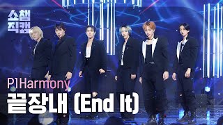 쇼챔직캠 4K P1Harmony  End It 피원하모니  끝장내  Show Champion  EP513  240410 [upl. by Little808]