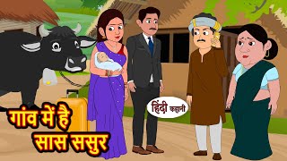 गांव में है सास ससुर Stories in Hindi  Storytime  Bedtime Stories  Khani  Moral Stories  Kahani [upl. by Kerred203]