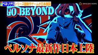 【ペルソナ5】シリーズ最新作のスマホ向けゲームが日本展開！『ペルソナ5：The Phantom X』発表会 [upl. by Amerak]