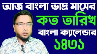 আজ বাংলা ভাদ্র মাসের কত তারিখ  bangla calendar 1431আজ বাংলা মাসের কত তারিখ  SOFIQUL SK MEDIA [upl. by Benedikta193]