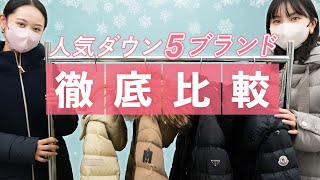 【永久保存版】最愛ダウン買うならどのブランド？おすすめ5ブランドを徹底比較 タトラス、ヘルノ、プラダ、マッカ―ジュ、モンクレール BUYMAバイマ購入品紹介 [upl. by Wiencke560]