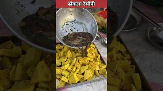 How to make a dhokla recipe shorts shortvideo [upl. by Dowlen]