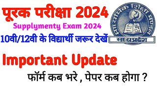 पूरक परीक्षा 2024 । Purak Pariksha kab hogi  supplementry exam 2024  Purak Pariksha form filling [upl. by Auqenat]