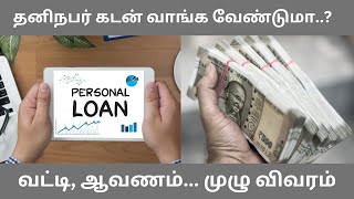 personal loan interest rate in tamil  தனிநபர் கடன் முழு விவரம் [upl. by Anasor]