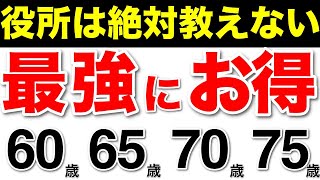 【老後年金】役所は教えてくれない！最強にお得な年齢！年金を「60歳、65歳、70歳、75歳」から一番お得にもらう方法全公開！【老後老齢厚生年金国民年金 [upl. by Jerrome]