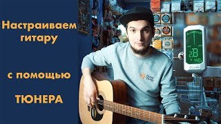 Как настроить гитару с помощью тюнера [upl. by Pantia]