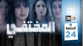 مسلسل المختفي  الحلقة 24 [upl. by Ennirac773]