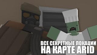 ВСЕ СЕКРЕТНЫЕ ЛОКАЦИИ НА КАРТЕ ARID [upl. by Islehc]