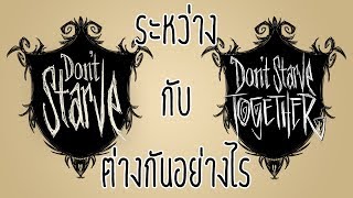 ระหว่าง Dont Starve กับ Dont Starve Together ต่างกันอย่างไร [upl. by Yelssew]