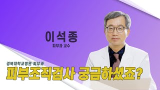 닥터K 피부조직검사😨 너무 걱정하지 마세요 l 피부과 이석종 교수 [upl. by Anak434]