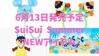 6月13日発売予定 SuiSui Summer NEWアイテムディズニーランドディズニーシーディズニー ディズニーリゾートディズニーグッズ スイスイサマー夏ディズニーチップとデール [upl. by Frankie]