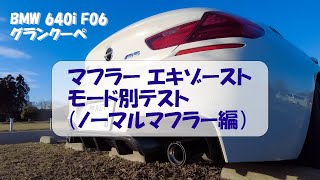 BMW 640i F06 quotM Sport Editionquot Exhaust note Review （ノーマルマフラーのマフラー音 モード別テスト）：IsoPhoto [upl. by Ehtyde]