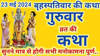 बृहस्पतिवार व्रत कथा  Guruvar Vrat Katha  Brihaspativar Vrat Katha  Brihaspatidev vrat katha [upl. by Ron]