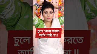 খোপা করা নিয়ে যত সমস্যা ‼️shorts hairstyle comedy [upl. by Yhtrod26]