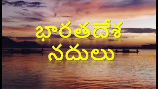 Rivers of India in Telugu భారతదేశ నదులు [upl. by Iredale]