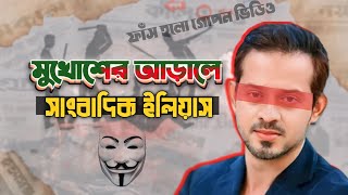 মুখোশের আড়ালে  সাংবাদিক ইলিয়াস  Elias hossain  Trending News 2024  15 minutes By Elias Hossain [upl. by Elleirb]