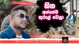 හිත අස්සේම තුරුළු වෙලා  Hitha Assema Thurulu WelaChaminda KumaraOfficial Video [upl. by Tronna514]