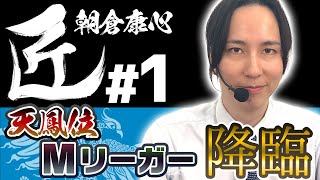 【麻雀の匠】ウマぶり？それとも天才？ASAPINの思考がついに公開！！【朝倉康心1】 [upl. by Solhcin101]