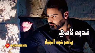 فدوه الامي  ياسر عبدالجبار  Audio [upl. by Osner]