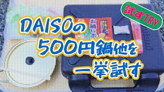 ダイソー購入の500円鍋やカセットコンロなどを試してみました [upl. by Suhsoj392]