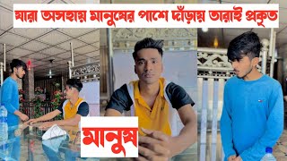 যারা অসহায় মানুষের পাসে দাঁড়ায় তারাই প্রকৃত মানুষ  একটি শিক্ষনীয় ভিডিও  Aminur Islam Avro [upl. by Chancellor]