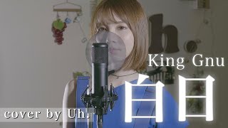 【女性が歌う】 King Gnu  白日 Cover by Uh [upl. by Kowal465]