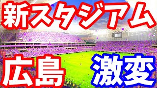 【広島】都心のド真ん中に新スタジアム爆誕！エディオンピースウイング広島！サンフレッチェ広島 カープ 新サカスタ 完成 再開発 ライブカメラ サッカー J1 マツダスタジアム 安芸高田市 長崎 [upl. by Mikes579]