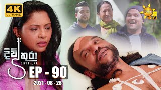 Divithura  දිවිතුරා  Episode 90  20210826 [upl. by Yenduhc]