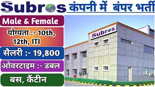 Subros company me job । Subros company job vacancy for freshers । new iti job vacancy 2024।noida job [upl. by Htrap]